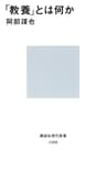 「教養」とは何か (講談社現代新書)
