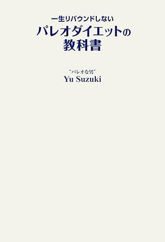 一生リバウンドしないパレオダイエットの教科書 (SPA!BOOKS)