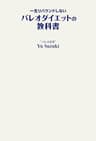 一生リバウンドしないパレオダイエットの教科書 (ＳＰＡ！ＢＯＯＫＳ)