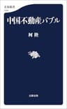 中国不動産バブル (文春新書)