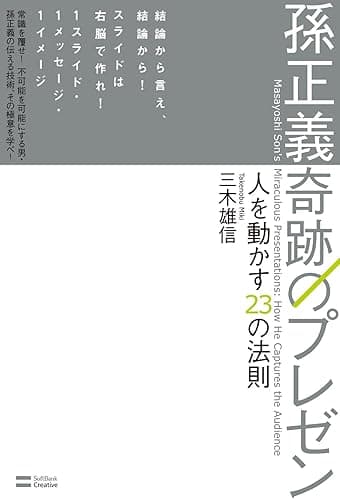 孫正義 奇跡のプレゼン　人を動かす23の法則 単行本