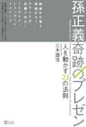 孫正義 奇跡のプレゼン　人を動かす23の法則 単行本