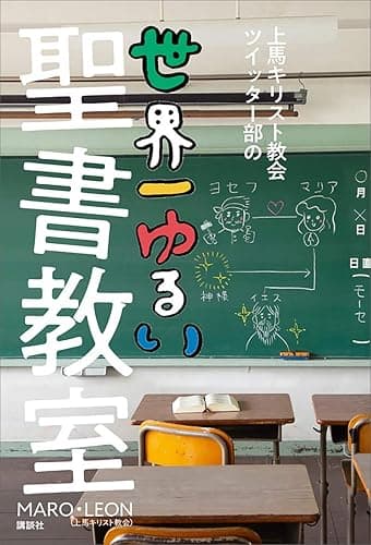 上馬キリスト教会ツイッター部の世界一ゆるい聖書教室