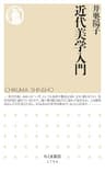 近代美学入門 (ちくま新書)
