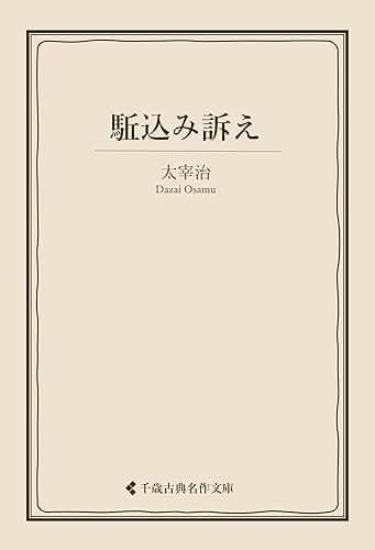駈込み訴え 太宰治集 (古典名作文庫)