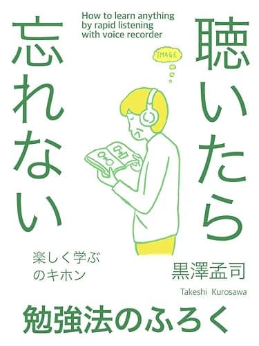 聞いたら忘れない勉強法のふろく（マインドマップを速聴写真記憶）