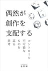 偶然が創作を支配する: コントロール不可能なものを巡る思考 創作哲学シリーズ