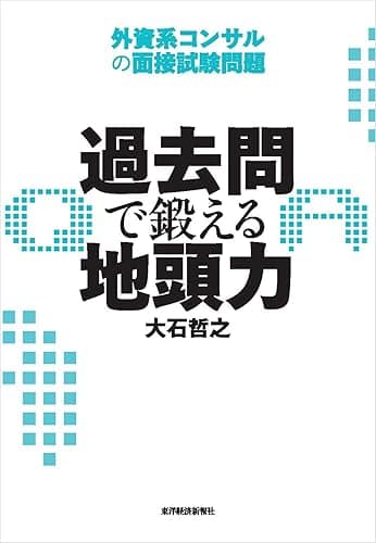 過去問で鍛える地頭力―外資系コンサルの面接試験問題