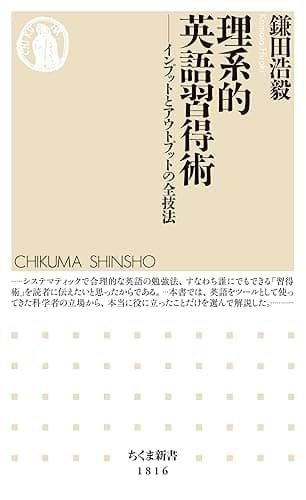 理系的　英語習得術　――インプットとアウトプットの全技法 (ちくま新書)