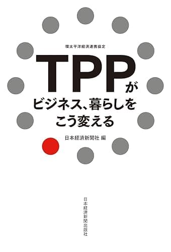 TPPがビジネス、暮らしをこう変える (日本経済新聞出版)