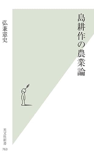 島耕作の農業論 (光文社新書)