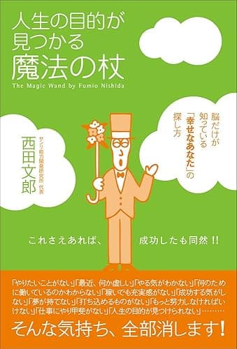 人生の目的が見つかる魔法の杖