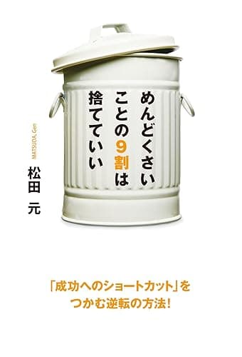めんどくさいことの９割は捨てていい