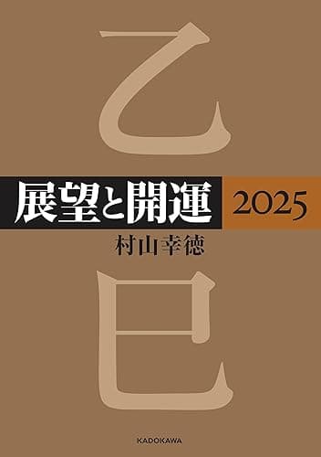 展望と開運２０２５