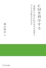 CMを科学する ―「視聴質」で知るCMの本当の効果とデジタルの組み合わせ方― (宣伝会議 実践と応用シリーズ)