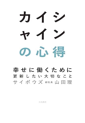 カイシャインの心得~幸せに働くために更新したい大切なこと