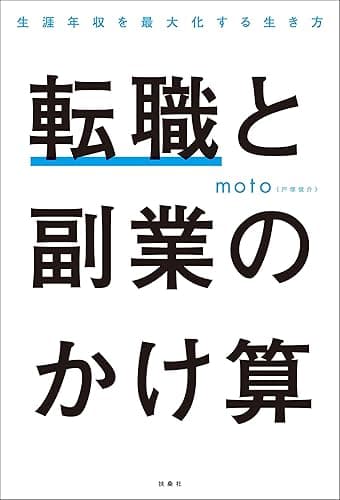 転職と副業のかけ算 生涯年収を最大化する生き方
