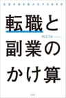 転職と副業のかけ算 生涯年収を最大化する生き方