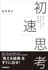 初速思考　30代で一気に突き抜ける人の集中戦略