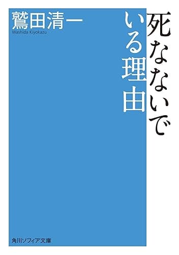 死なないでいる理由 (角川ソフィア文庫)