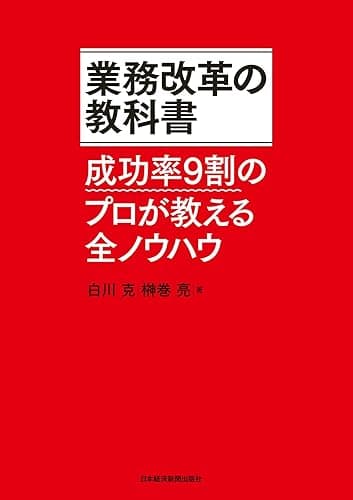 業務改革の教科書－－成功率9割のプロが教える全ノウハウ (日本経済新聞出版)