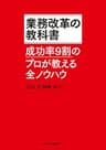 業務改革の教科書－－成功率9割のプロが教える全ノウハウ (日本経済新聞出版)