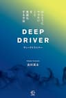ディープドライバー【BOW BOOKS030】