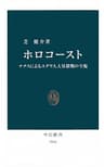ホロコースト　ナチスによるユダヤ人大量殺戮の全貌 (中公新書)