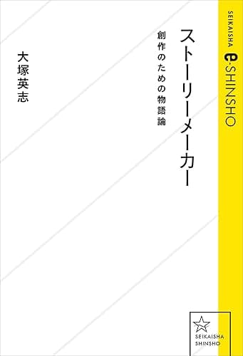 ストーリーメーカー　創作のための物語論 (星海社 e-SHINSHO)