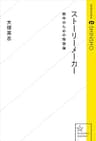 ストーリーメーカー　創作のための物語論 (星海社 e-SHINSHO)