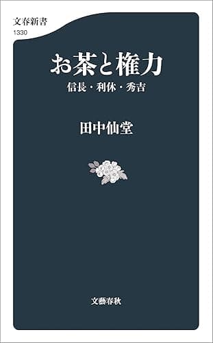 お茶と権力　信長・利休・秀吉 (文春新書)