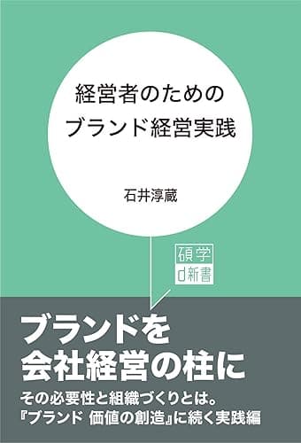 経営者のためのブランド経営実践 (碩学d新書)