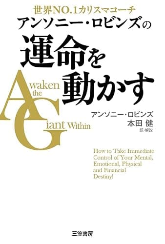 アンソニー・ロビンズの運命を動かす (三笠書房 電子書籍)