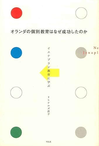 オランダの個別教育はなぜ成功したのか
