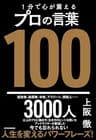 １分で心が震えるプロの言葉１００