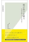 統計数字を疑う～なぜ実感とズレるのか？～ (光文社新書)