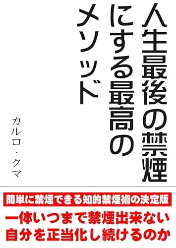 人生最後の禁煙にする最高のメソッド: 簡単に禁煙できる知的禁煙術の決定版 (ＪＳ出版)