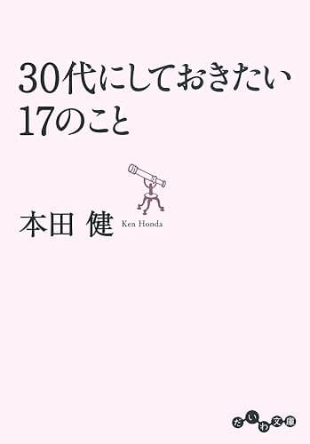 30代にしておきたい17のこと (だいわ文庫)