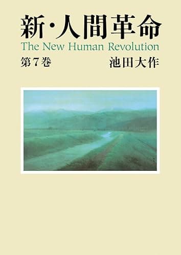 新・人間革命7
