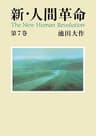 新・人間革命７