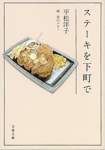 ステーキを下町で (文春文庫)