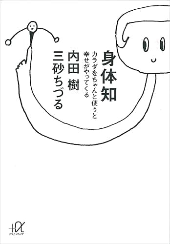 身体知―カラダをちゃんと使うと幸せがやってくる (講談社＋α文庫)