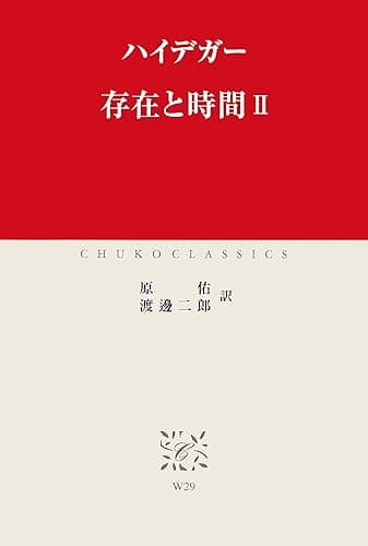 存在と時間II (中公クラシックス)