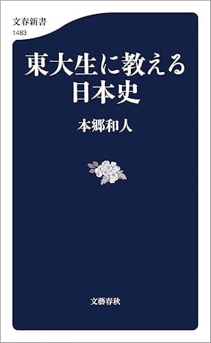 東大生に教える日本史 (文春新書)