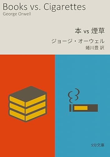 本 vs 煙草 5分文庫