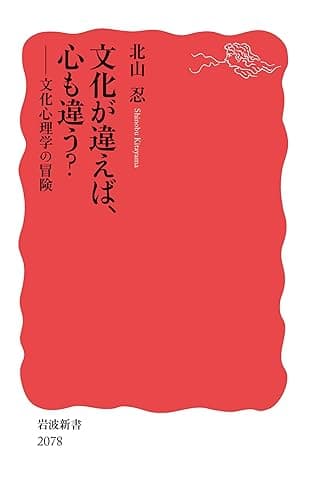 文化が違えば、心も違う？: 文化心理学の冒険 (岩波新書)