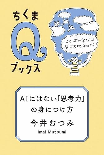 ＡＩにはない「思考力」の身につけ方　――ことばの学びはなぜ大切なのか？ (ちくまＱブックス)
