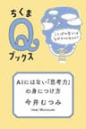 ＡＩにはない「思考力」の身につけ方　――ことばの学びはなぜ大切なのか？ (ちくまＱブックス)