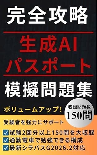 【2026年2月最新シラバス対応】完全攻略 生成AIパスポート 実践問題集