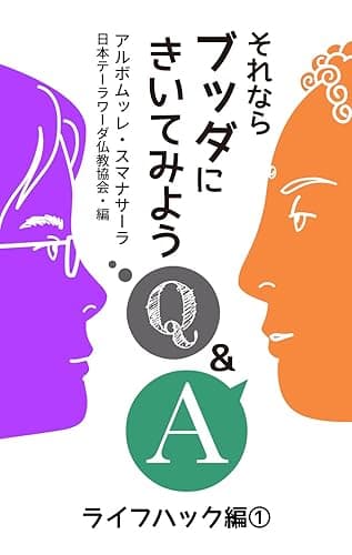 それならブッダにきいてみよう: ライフハック編1